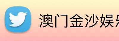 澳门金沙娱乐 logo